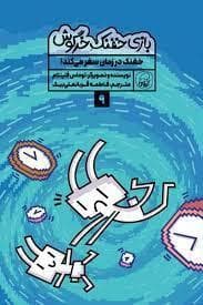 بازی خفنک خرگوش 9 - خفنک در زمان سفر می کند