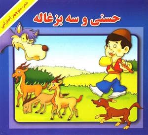 حسنی و سه بزغاله