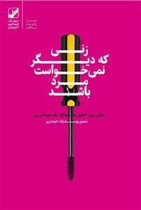 زنی که دیگر نمی خواست مرد باشد