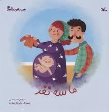من به دنیا آمدم- ما سه نفر