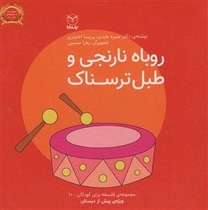 فلسفه برای کودکان 10 - روباه نارنجی و طبل ترسناک