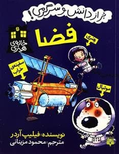 جلد کتاب پر از دانش و سرگرمی - فضا
