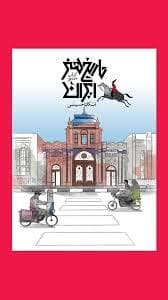 جلد کتاب کتاب مصور تاریخ هنر ایران