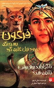 جلد کتاب فرعون پسری که بر رود نیل غلبه کرد