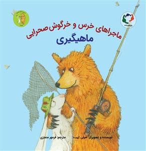 جلد کتاب ماجراهای خرس و خرگوش صحرایی 3 - ماهیگیری