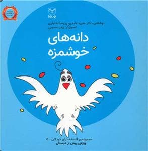 فلسفه برای کودکان 5 - دانه‌های خوشمزه