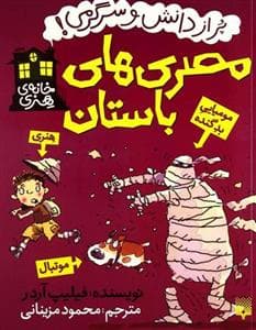 پر از دانش و سرگرمی - مصری های باستان