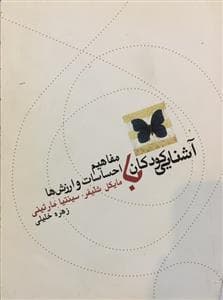 آشنایی کودکان با مفاهیم احساسات و ارزش‌ها