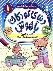 جلد کتاب دنیای کودکان باهوش 1 - نقطه چین