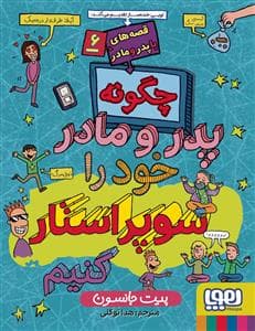 قصه های با پدر و مادر 6 - چگونه پدر و مادر خود را سوپر استار کنیم