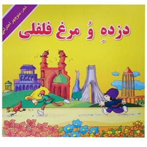 جلد کتاب دزده و مرغ فلفلی