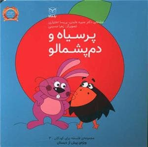 فلسفه برای کودکان 3 - پر سیاه و دم پشمالو
