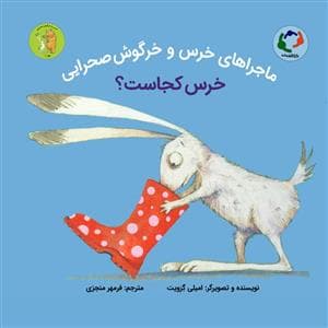 ماجراهای خرس و خرگوش صحرایی 1 - خرس کجاست ؟