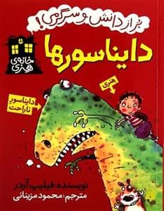 پر از دانش و سرگرمی - دایناسورها