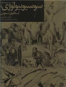سوسیوبیولوژی _زیست‌شناسی اجتماعی) - تلفیق نوین
