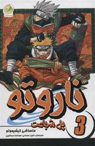 ناروتو 3 - پل شجاعت