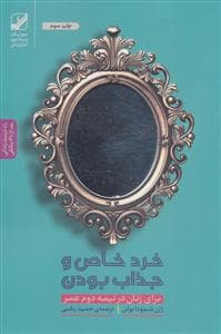 خرد خاص و جذاب بودن - برای زنان در نیمه ی دوم عمر
