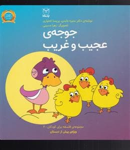 فلسفه برای کودکان 6 - جوجه‌ی عجیب و غریب