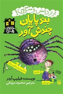 جلد کتاب پر از دانش و سرگرمی - بندپایان چندش آور