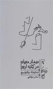خرد و حکمت زندگی 9 - دیدار دوباره در کافه اروپا