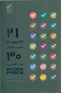 21 کار مهم بعد از 30 سالگی