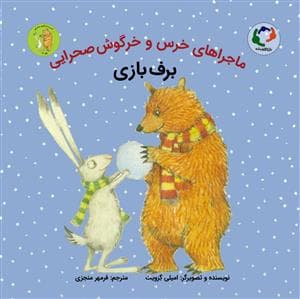 جلد کتاب ماجراهای خرس و خرگوش صحرایی 4 - برف بازی