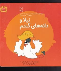 جلد کتاب فلسفه برای کودکان 2 - نیلا و دانه‌های گندم