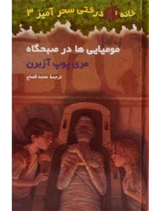 خانه درختی سحرآمیز سری سوم