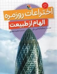 جلد کتاب الهام از طبیعت اختراعات روزمره