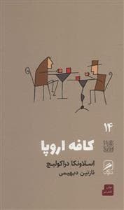تجربه و هنر زندگی 14 - کافه اروپا