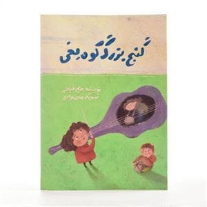 گنج بزرگ کوه یخی