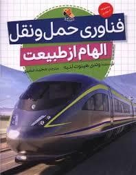 جلد کتاب الهام از طبیعت فناوری حمل و نقل