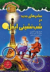 خانه درختی سحرآمیز سری اول