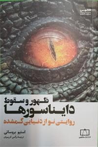 جلد کتاب ظهور و سقوط دایناسورها - روایتی نو از دنیایی گمشده