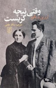 وقتی نیچه گریست