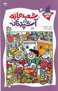 جادوی علم 2 - شعبده بازی در آشپزخانه