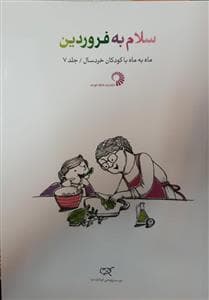 جلد کتاب ماه به ماه با کودکان خردسال 7 - سلام به فروردین