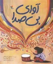 جلد کتاب آوای بی صدا