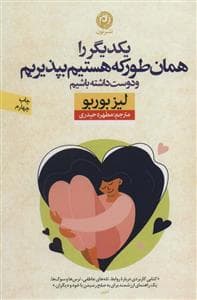 یکدیگر را همان‌طور که هستیم بپذیریم و دوست داشته باشیم