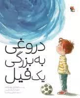 جلد کتاب دروغی به بزرگی یک فیل