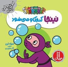 جلد کتاب فوت و فن زندگی - نینجا کنجکاو می شود