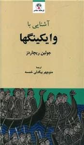 آشنایی با وایکینگها