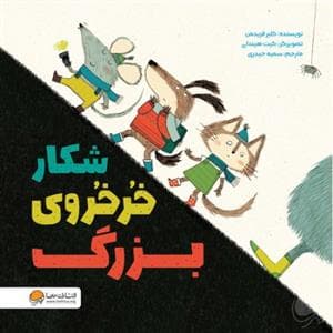 جلد کتاب شکار خرخروی بزرگ