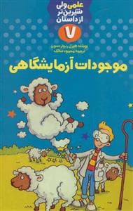 علمی ولی شیرین تر از داستان 7 - موجودات آزمایشگاهی