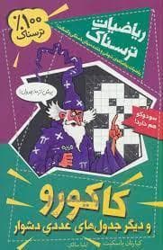جلد کتاب ریاضیات ترسناک - کاکورو و دیگر جدول های عددی دشوار