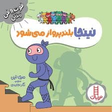فوت و فن زندگی - نینجا بلند پرواز می شود