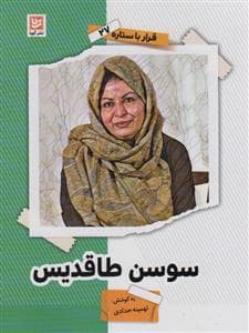 جلد کتاب قرار با ستاره 27 - سوسن طاقدیس