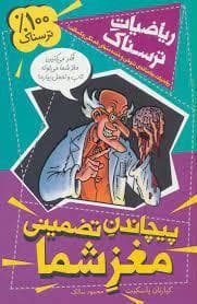 جلد کتاب ریاضیات ترسناک - پیچاندن تضمینی مغز شما