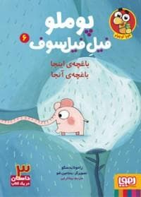 جلد کتاب پوملو فیل فیلسوف 6 - باغچه‌ی اینجا باغچه‌ی آنجا