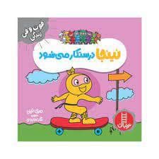 فوت و فن زندگی - نینجا درستکار می شود